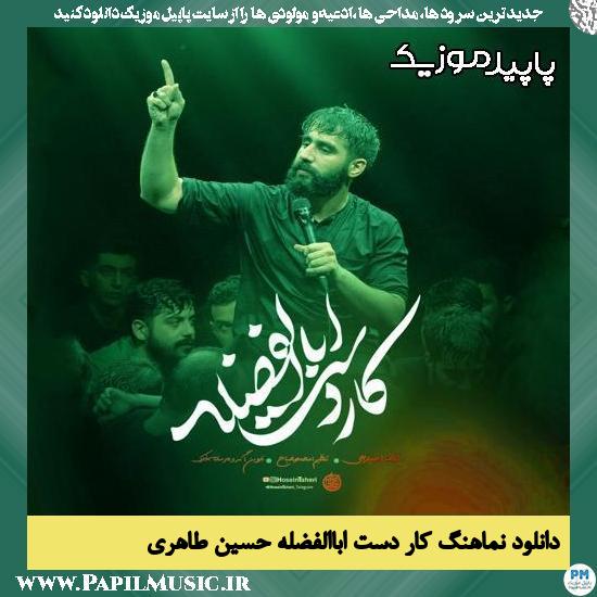 دانلود آهنگ کار دست اباالفضله از حسین طاهری